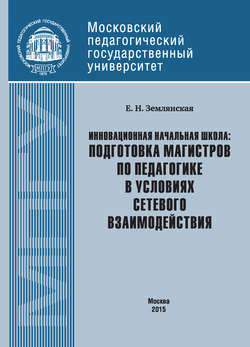 Инновационная начальная школа: подготовка магистров по педагогике в условиях сетевого взаимодействия