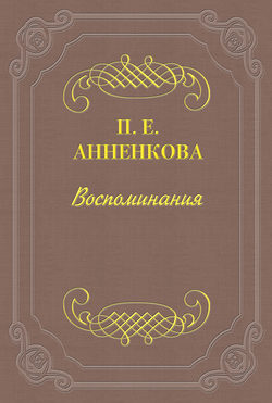 Воспоминания