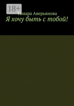 Я хочу быть с тобой!