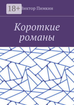 Короткие романы