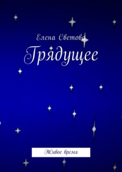 Грядущее. Живое время