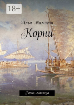 Корни. Роман-гипотеза