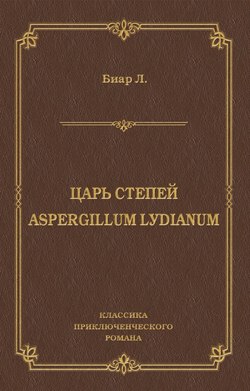 Царь степей. Aspergillum Lуdiаnum (сборник)
