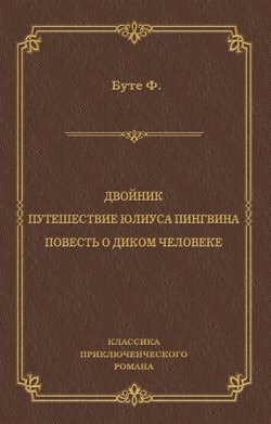 Двойник. Путешествие Юлиуса Пингвина. Повесть о Диком Человеке (сборник)