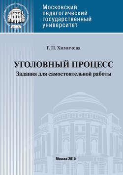 Уголовный процесс. Учебное пособие для самостоятельной работы студентов