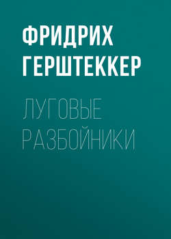 Луговые разбойники