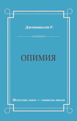 Опимия
