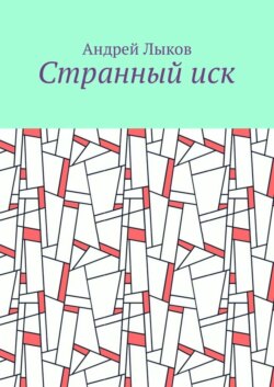 Странный иск