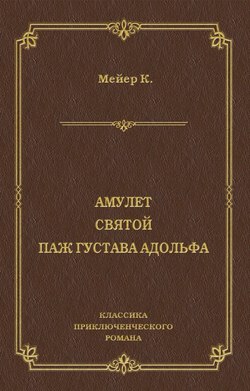 Амулет. Святой. Паж Густава Адольфа