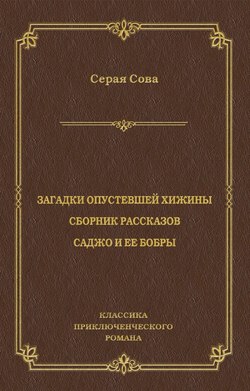 Загадки опустевшей хижины. Саджо и ее бобры