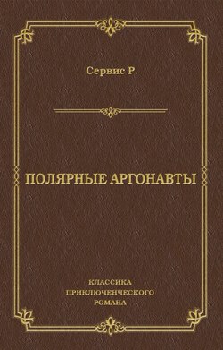 Полярные аргонавты