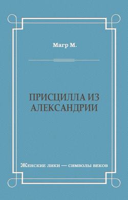Присцилла из Александрии