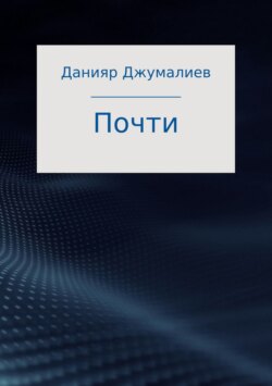 Почти