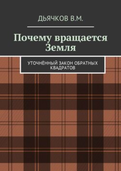 Почему вращается Земля. Уточнённый закон обратных квадратов