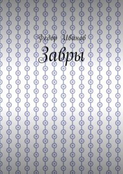 Завры