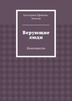 Верующие люди. Киноповесть