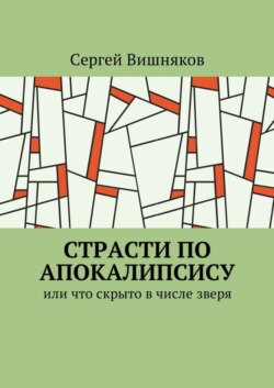 Страсти по Апокалипсису. Или что скрыто в числе зверя