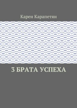 3 брата успеха