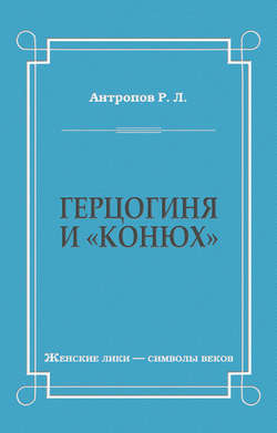Герцогиня и «конюх»