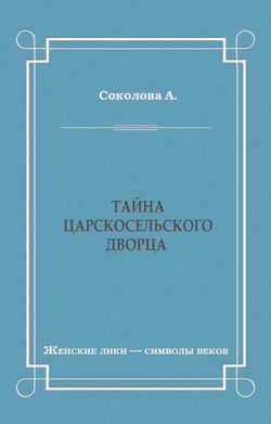 Тайна Царскосельского дворца