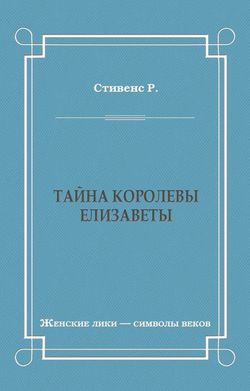 Тайна королевы Елизаветы