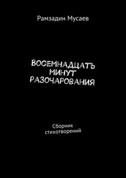 Восемнадцать минут разочарования. Сборник стихотворений