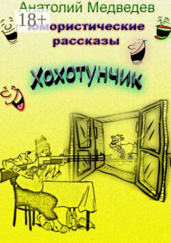 Хохотунчик. Сборник юмористических рассказов