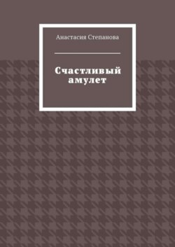 Счастливый амулет