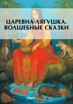 Царевна-лягушка. Волшебные сказки