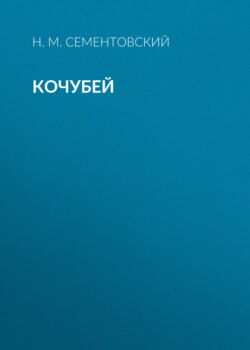 Кочубей