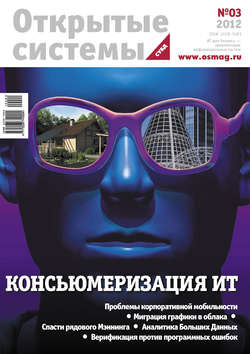 Открытые системы. СУБД №03/2012