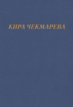 Мой единственный век…