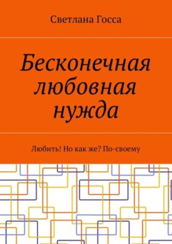 Бесконечная любовная нужда. Любить! Но как же? По-своему