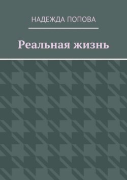 Реальная жизнь