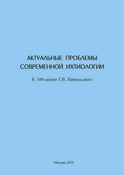 Актуальные проблемы современной ихтиологии (к 100-летию Г. В. Никольского)