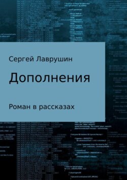 Дополнения