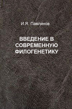 Введение в современную филогенетику