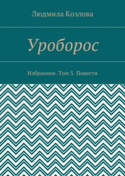 Уроборос. Избранное. Том 5. Повести