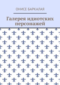 Галерея идиотских персонажей