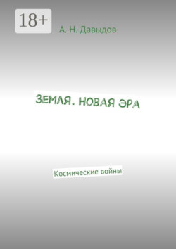 Земля. Новая эра. Космические войны