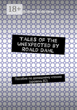 Tales of the unexpected by Roald Dahl. Пособие по домашнему чтению (уровень В2)