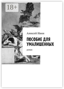 Пособие для умалишенных. Роман