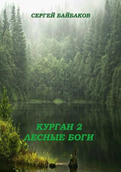 Курган 2. Лесные Боги