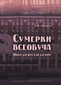 Сумерки всеобуча. Школа для всех и ни для кого