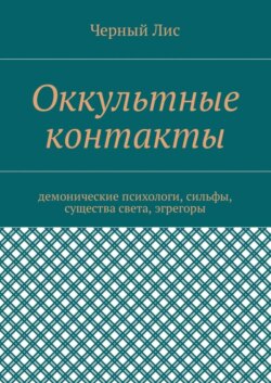 Оккультные контакты. Демонические психологи, сильфы, существа света, эгрегоры