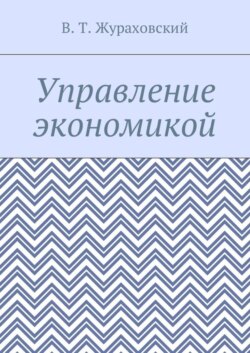 Управление экономикой