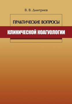 Практические вопросы клинической коагулологии