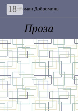 Проза