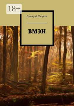 ВМЭН