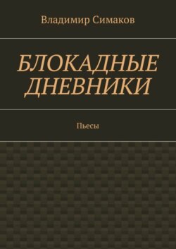 Блокадные дневники. Пьесы